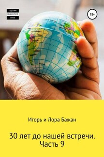 30 лет до нашей встречи. Часть 9 - Лора Владимировна Бажан, Игорь Викторович Бажан