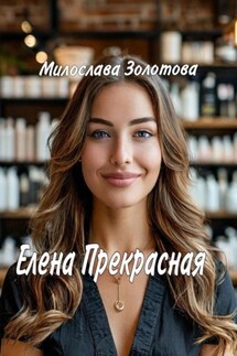 Елена Прекрасная - Милослава Золотова