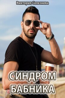 Синдром бабника - Виктория Селезнева