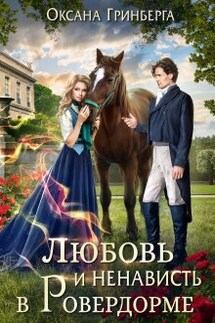 Любовь и ненависть в Ровердорме - Оксана Гринберга