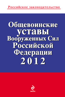 Общевоинские уставы Вооруженных Сил Российской Федерации 2012 - Коллектив авторов
