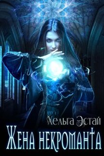 Жена некроманта - Хельга Эстай