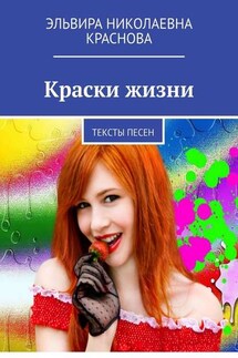Краски жизни. Тексты песен - Эльвира Краснова