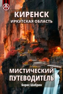 Киренск. Иркутская область. Мистический путеводитель - Борис Шабрин