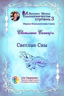 Светлые сны. Сборник психологических сказок - Светлана Сичкарь