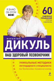 Ваш здоровый позвоночник - Валентин Дикуль