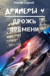 Дримеры 4 - Дрожь времени - Ткачев Сергей