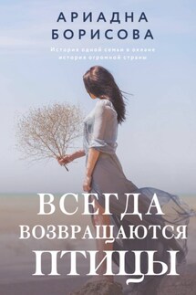 Всегда возвращаются птицы - Ариадна Борисова