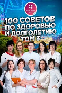 100 советов по здоровью и долголетию. Том 3 - Ольга Прядухина, Наталия Гульянц