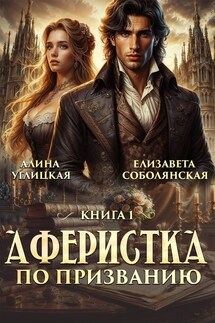 Аферистка по призванию. Книга 1 - Алина Углицкая