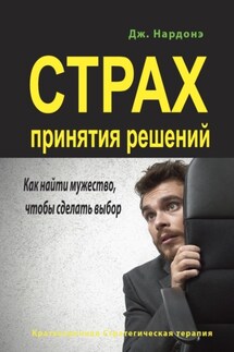 Страх принятия решений. Как найти мужество, чтобы сделать выбор - Джорджио Нардонэ