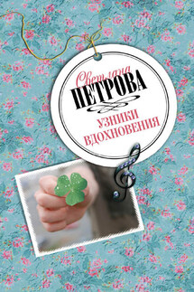 Узники вдохновения - Светлана Петрова