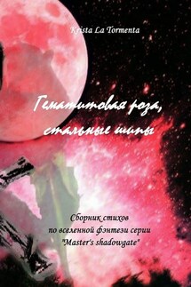 Гематитовая роза, стальные шипы. Сборник стихов серии «Master’s shadowgate» - Krista La Tormenta