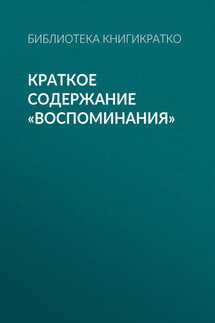Краткое содержание «Воспоминания» - Библиотека КнигиКратко