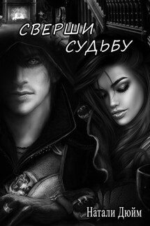 Сверши судьбу - Натали Дюйм