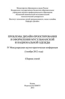 Проблемы дизайн-проектирования и оформления мусульманской и национальной одежды - Коллектив авторов, В. В. Хамматова