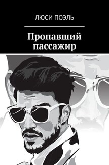 Пропавший пассажир. Шпионский детектив - Люси Поэль
