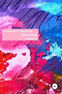 Переходный возраст - Екатерина Гаврилина