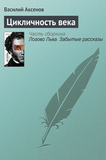 Цикличность века - Василий Аксенов
