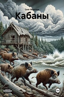 Кабаны - Олег Моисеев