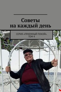 Советы на каждый день. Серия «Приемный покой». Том 4 - Геннадий Бурлаков