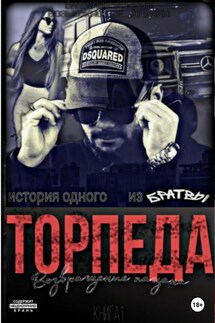 Торпеда. Возвращение пацана. Книга 1 - Виталя Гусынин (Возможно не Опасен)