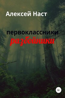 первоклассники разбойники - Алексей Наст