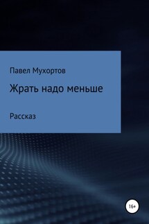 Жрать надо меньше - Павел Мухортов