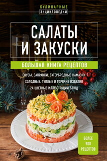 Салаты и закуски. Большая книга рецептов - Ирина Пивоварова, Сборник кулинарных рецептов