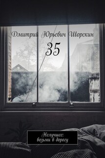 35. Нелучшее: возьми в дорогу - Дмитрий Шорскин