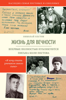 Жизнь для вечности - Николай Пестов