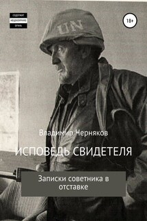 Исповедь свидетеля. Записки советника в отставке - ИГОРЬ ЧЕРНЯКОВ