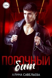 Порочный бит - Алина Савельева