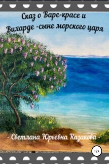 Сказ о Варе-красе и Вихарде-сыне морского царя - Светлана Казакова