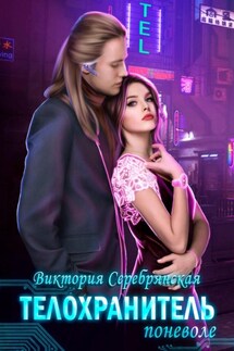 Телохранитель поневоле - Виктория Серебрянская