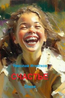 Счастье - Николай Игнатков