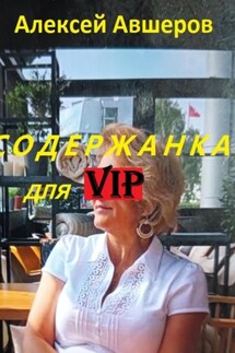 Содержанка для VIP - Алексей Авшеров
