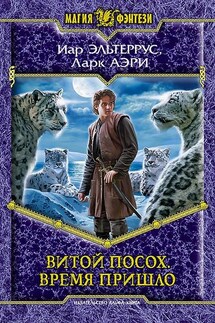 Витой Посох. Время пришло - Иар Эльтеррус, Ларк Аэри