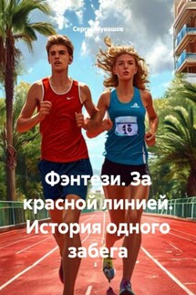 Фэнтези. За красной линией. История одного забега - Сергей Чувашов
