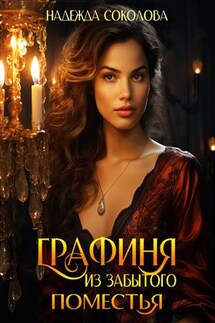 Графиня из забытого поместья - Надежда Соколова
