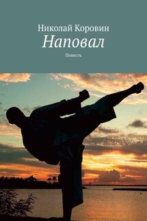 Наповал. Повесть - Николай Коровин
