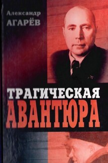 Трагическая авантюра - Александр Агарев