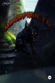 Покорность - Смеклоф