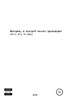 История, в которой что-то происходит - Янос Рувер