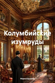 Колумбийские изумруды - Мария Каранова