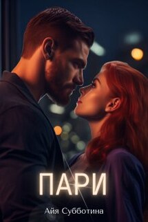 Пари - Айя Субботина