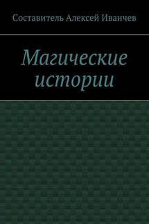Магические истории - Алексей Иванчев