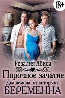 Порочное зачатие: Два демона, от которых я беременна - Розалия Абиси