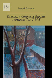 Каталог художников Европы и Америки Том 2. M-Z - Андрей Ставров