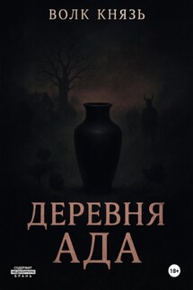 Деревня Ада - Волк Князь